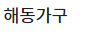 해동가구