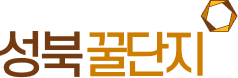 성북꿀단지