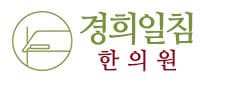 경희일침한의원